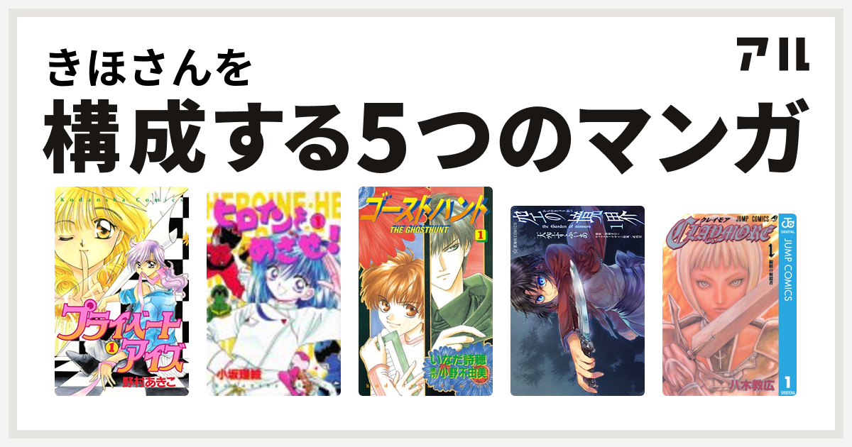 きほさんを構成するマンガはプライベートアイズ ヒロインをめざせ ゴーストハント 空の境界 The Garden Of Sinners Claymore 私を構成する5つのマンガ アル