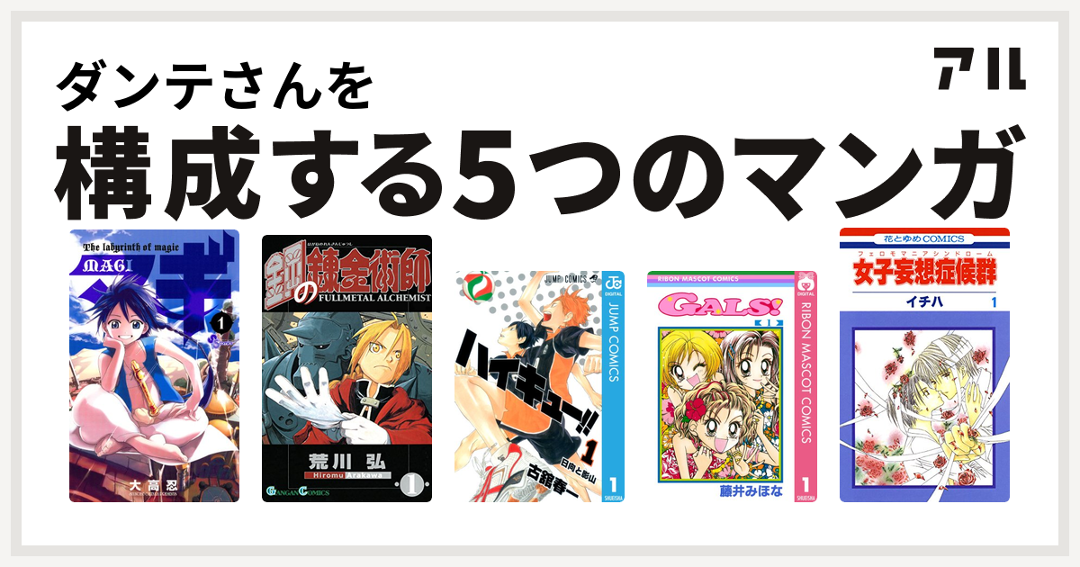 ダンテさんを構成するマンガはマギ 鋼の錬金術師 ハイキュー Gals 女子妄想症候群 私を構成する5つのマンガ アル