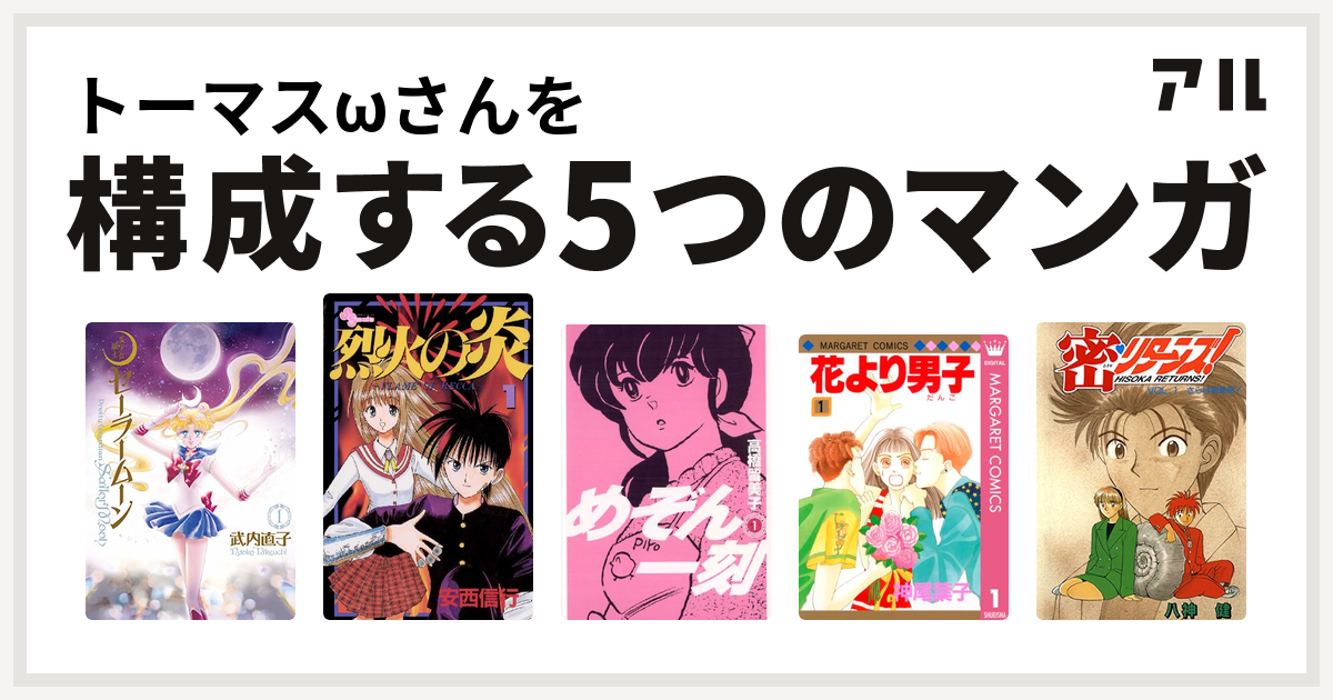 トーマスwさんを構成するマンガは美少女戦士セーラームーン 烈火の炎 めぞん一刻 花より男子 密 リターンズ 私を構成する5つのマンガ アル