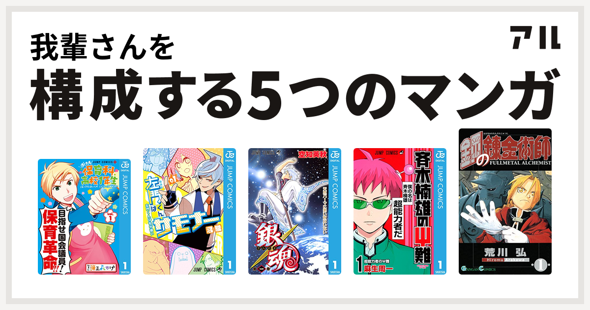 我輩さんを構成するマンガはぼくたち保育科高校1年生 左門くんはサモナー 銀魂 斉木楠雄のps難 鋼の錬金術師 私を構成する5つのマンガ アル