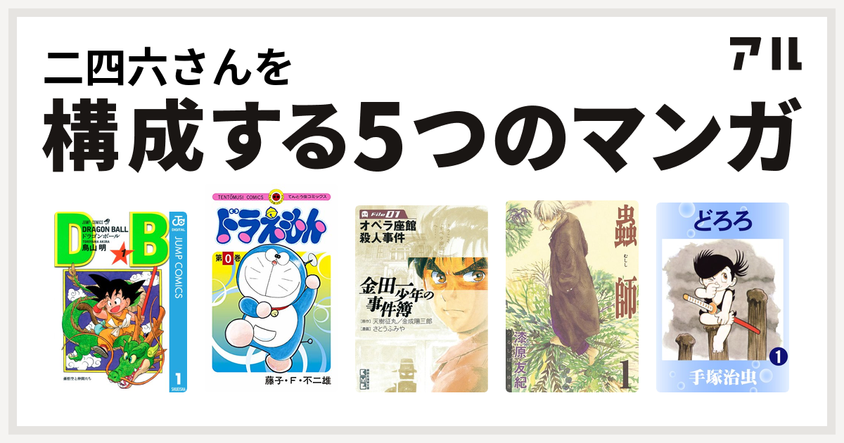 二四六さんを構成するマンガはドラゴンボール ドラえもん 金田一少年の事件簿 蟲師 どろろ 私を構成する5つのマンガ アル