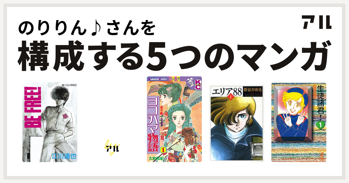 のりりん さんを構成するマンガはbe Free サード ガール ヨコハマ物語 エリア88 生徒諸君 私を構成する5つのマンガ アル