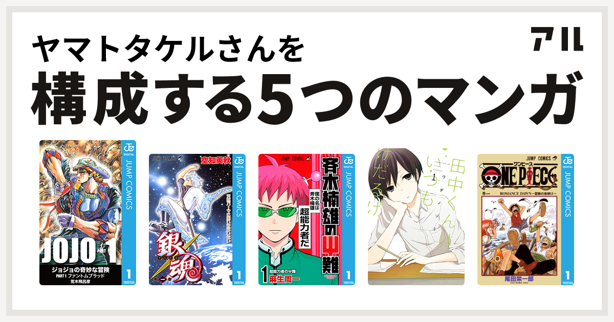 ヤマトタケルさんを構成するマンガはジョジョの奇妙な冒険 銀魂 斉木楠雄のps難 田中くんはいつもけだるげ One Piece 私を構成する5つのマンガ アル