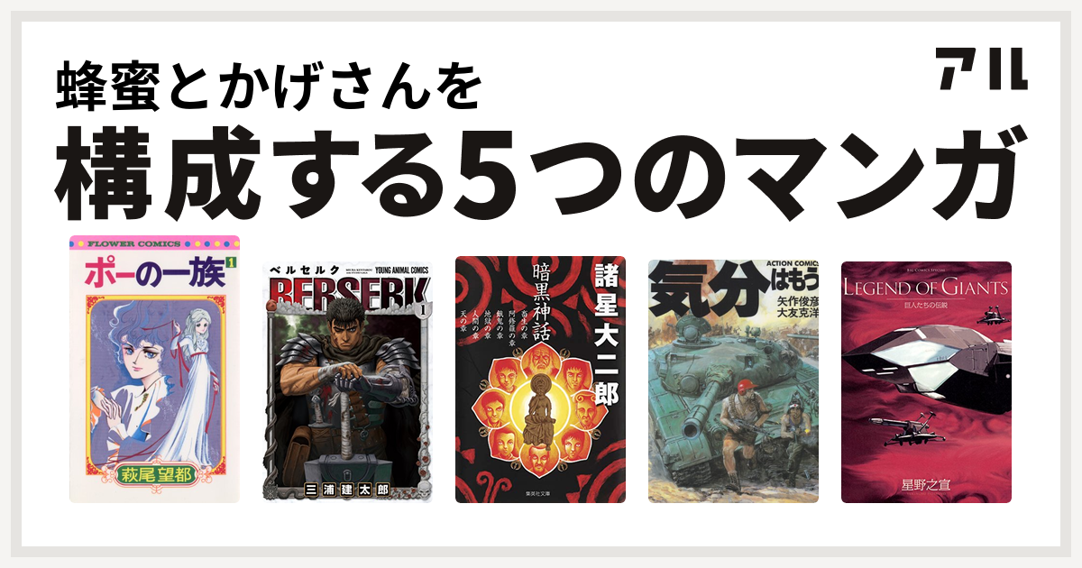 蜂蜜とかげさんを構成するマンガはポーの一族 ベルセルク 暗黒神話 気分はもう戦争 巨人たちの伝説 私を構成する5つのマンガ アル