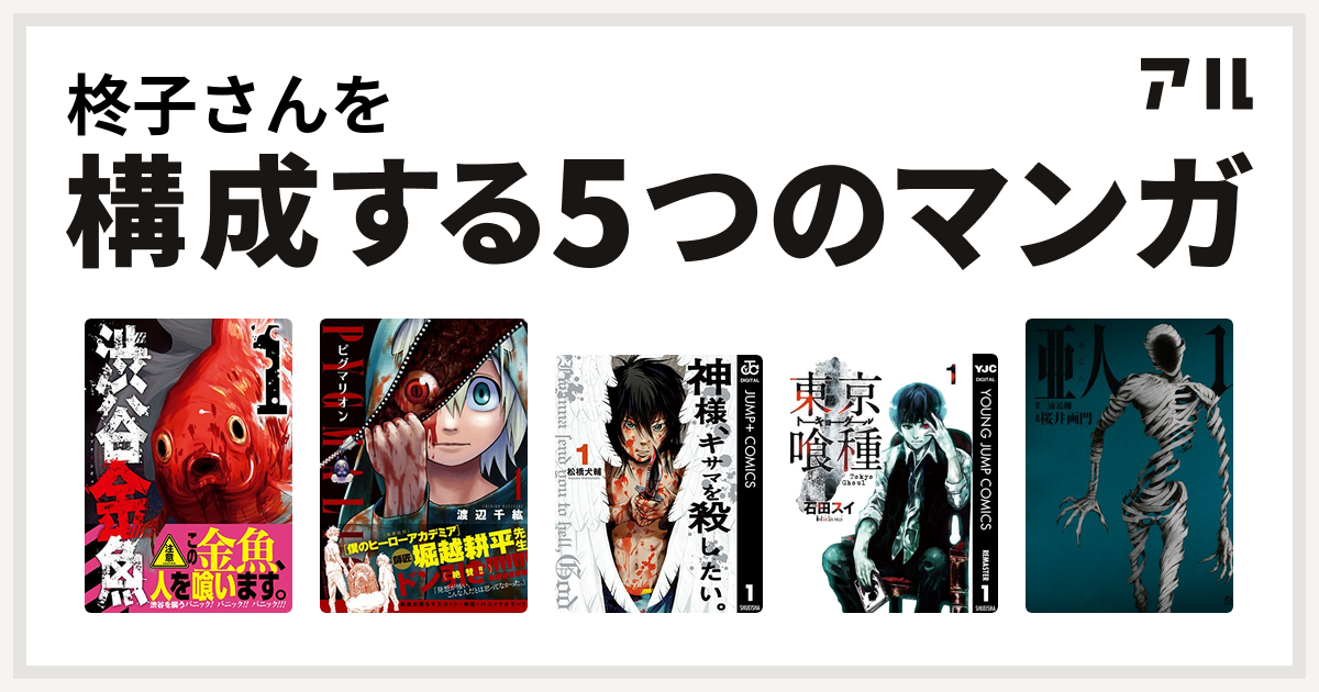 柊子さんを構成するマンガは渋谷金魚 Pygmalion ピグマリオン 神様 キサマを殺したい 東京喰種トーキョーグール 亜人 私を構成する5つの マンガ アル