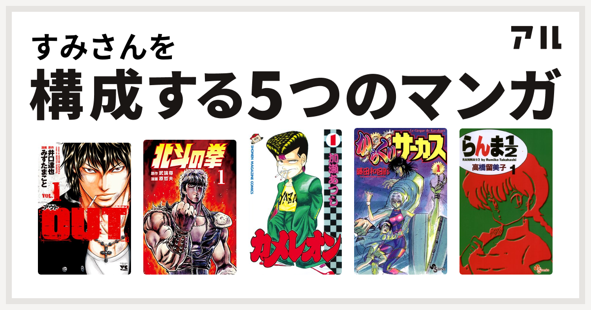 すみさんを構成するマンガはout 北斗の拳 カメレオン からくりサーカス らんま1 2 私を構成する5つのマンガ アル