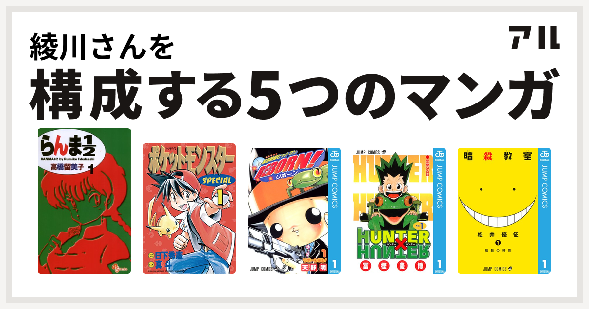 綾川さんを構成するマンガはらんま1 2 ポケットモンスタースペシャル 家庭教師ヒットマンreborn Hunter Hunter 暗殺教室 私を構成する5つのマンガ アル