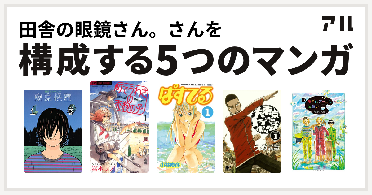 田舎の眼鏡さん さんを構成するマンガは東京怪童 町でうわさの天狗の子 ぱすてる 大東京トイボックス モディリアーニにお願い 私を構成する5つのマンガ アル