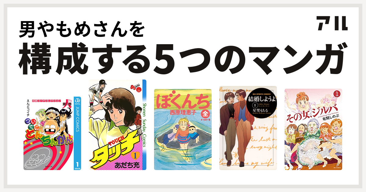 男やもめさんを構成するマンガはついでにとんちんかん タッチ ぼくんち 結婚しようよ その女 ジルバ 私を構成する5つのマンガ アル