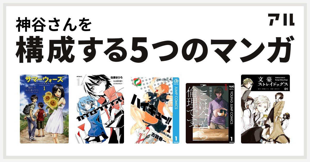 神谷さんを構成するマンガはサマーウォーズ カゲロウデイズ ハイキュー ここは今から倫理です 文豪ストレイドッグス 私を構成する5つのマンガ アル