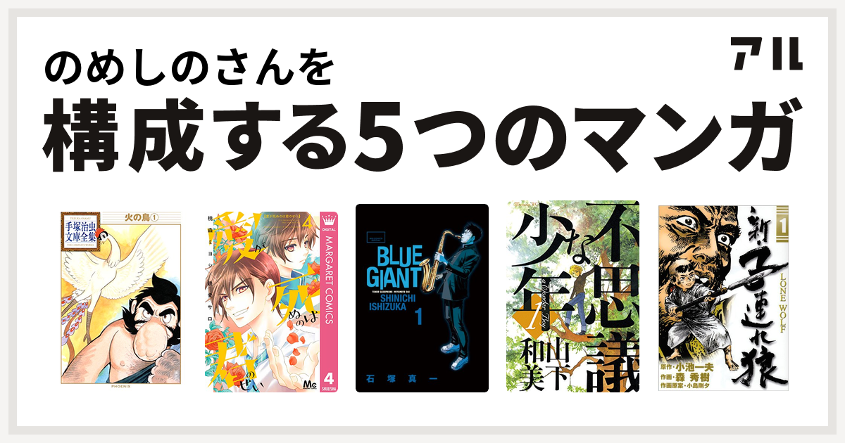 のめしのさんを構成するマンガは火の鳥 愛が死ぬのは君のせい Blue Giant 不思議な少年 新 子連れ狼 私を構成する5つのマンガ アル