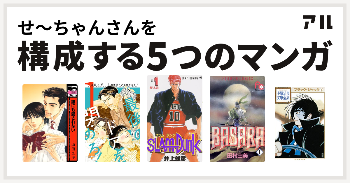 せ ちゃんさんを構成するマンガは誰にも愛されない 最後のドアを閉めろ Slam Dunk スラムダンク Basara ブラック ジャック 私を構成する5つのマンガ アル