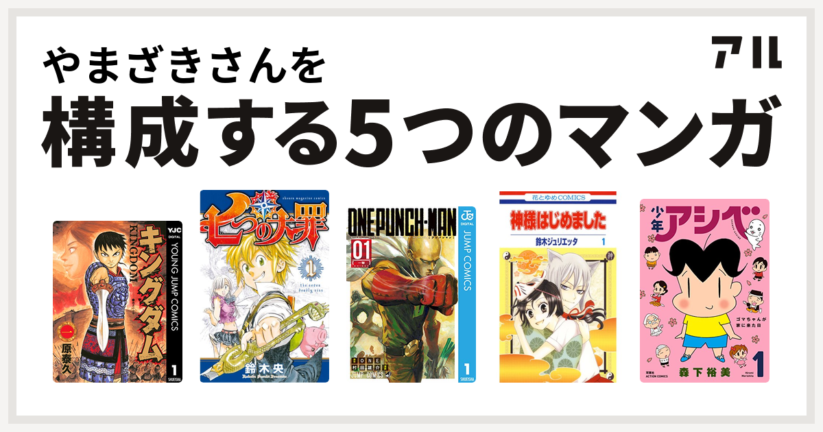 やまざきさんを構成するマンガはキングダム 七つの大罪 ワンパンマン 神様はじめました 少年アシベ 私を構成する5つのマンガ アル