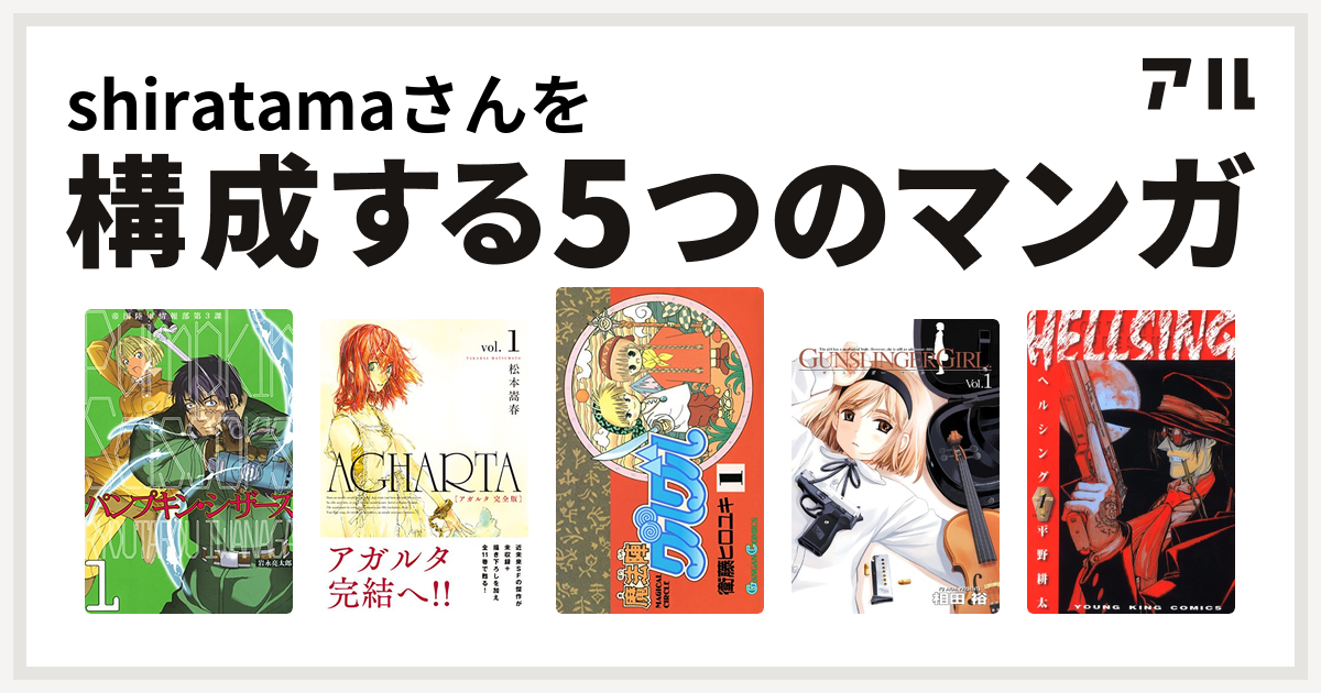 Shiratamaさんを構成するマンガはパンプキン シザーズ Agharta アガルタ 魔法陣グルグル Gunslinger Girl Hellsing 私を構成する5つのマンガ アル