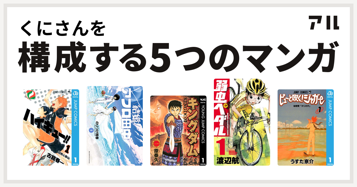 くにさんを構成するマンガはハイキュー 結婚アフロ田中 キングダム 弱虫ペダル ピューと吹く ジャガー 私を構成する5つのマンガ アル