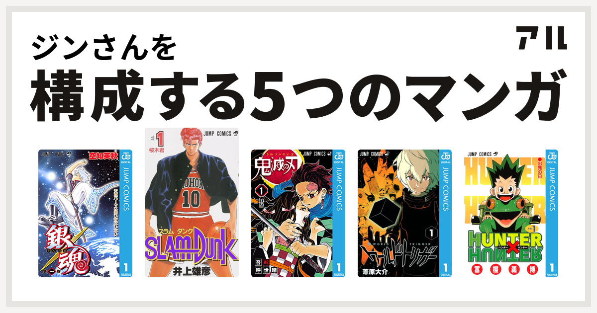 ジンさんを構成するマンガは銀魂 Slam Dunk スラムダンク 鬼滅の刃 ワールドトリガー Hunter Hunter 私を構成する5つのマンガ アル