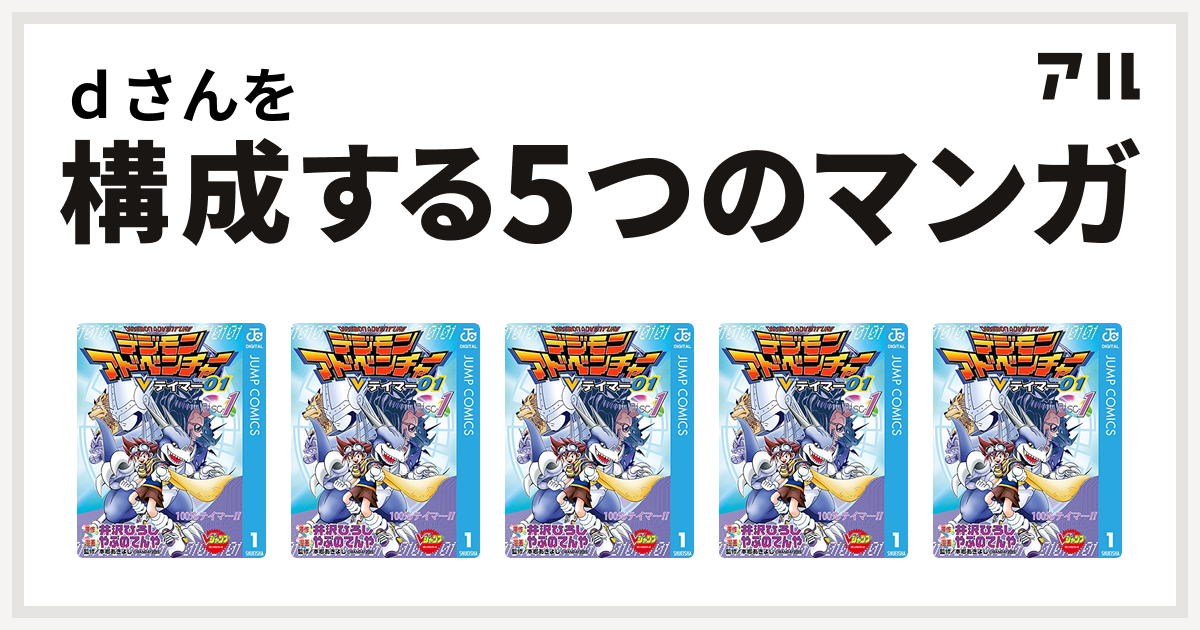 ｄさんを構成するマンガはデジモンアドベンチャーvテイマー01 デジモンアドベンチャーvテイマー01 デジモンアドベンチャーvテイマー01 デジモンアドベンチャーvテイマー01 デジモンアドベンチャーvテイマー01 私を構成する5つのマンガ アル