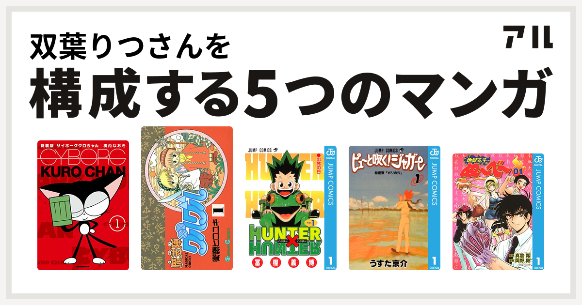 双葉りつさんを構成するマンガはサイボーグクロちゃん 魔法陣グルグル Hunter Hunter ピューと吹く ジャガー 地獄先生ぬ べ 私を構成する5つのマンガ アル