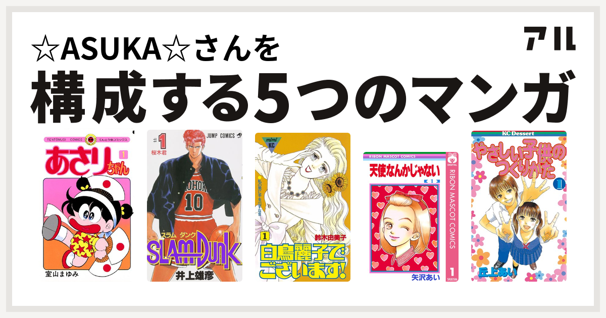 Asuka さんを構成するマンガはあさりちゃん Slam Dunk スラムダンク 白鳥麗子でございます 天使なんかじゃない やさしい子供の つくりかた 私を構成する5つのマンガ アル