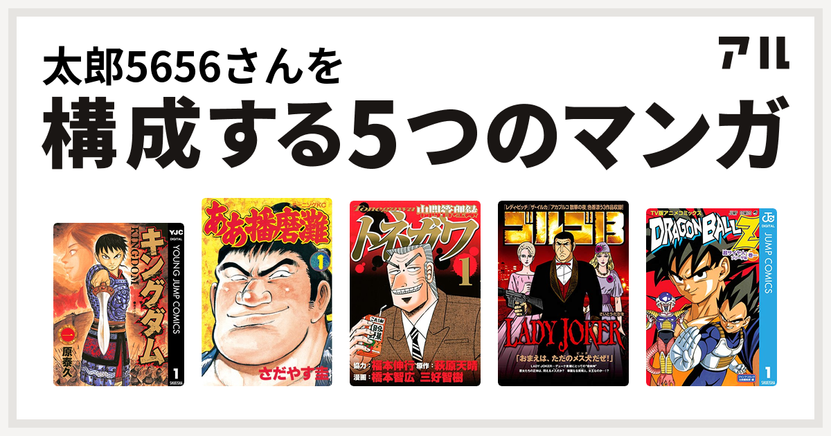 太郎5656さんを構成するマンガはキングダム ああ播磨灘 中間管理録