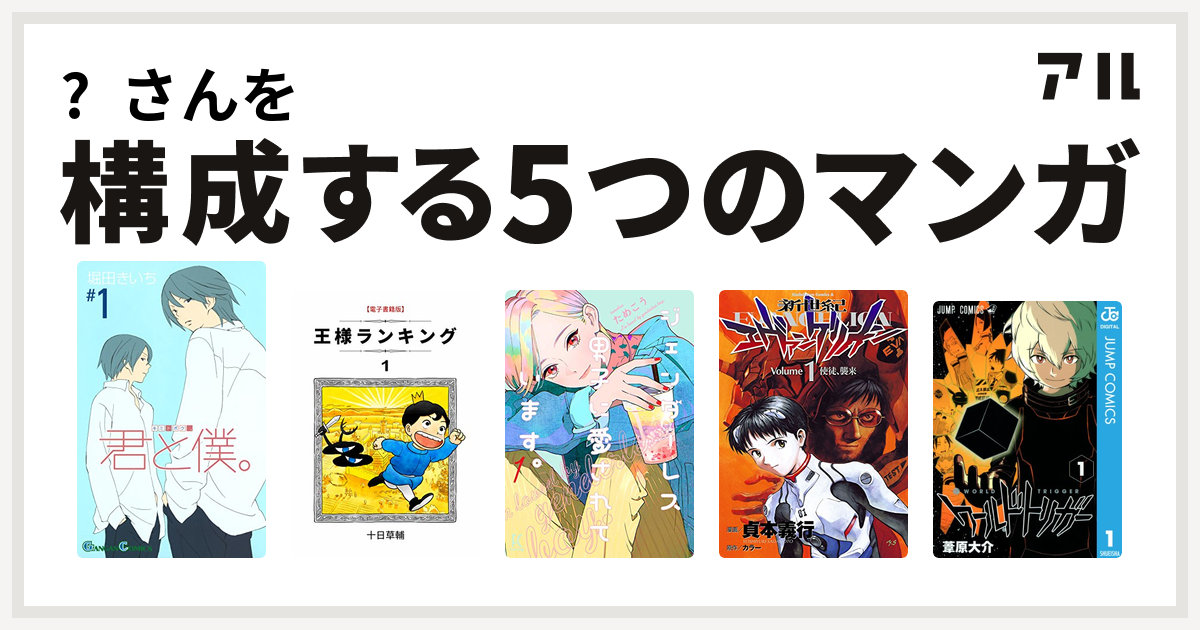 さんを構成するマンガは君と僕 王様ランキング ジェンダーレス男子に愛されています 新世紀エヴァンゲリオン ワールドトリガー 私を構成する5つのマンガ アル