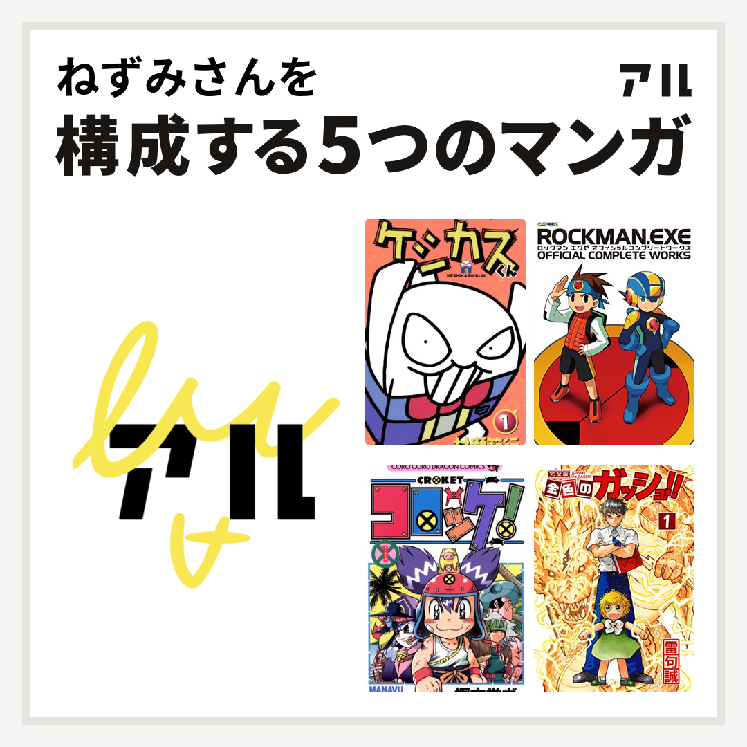 ねずみさんを構成するマンガは太陽少年ジャンゴ ケシカスくん ロックマンエグゼ オフィシャルコンプリートワークス コロッケ！ 金色のガッシュ！！ -  私を構成する5つのマンガ | アル