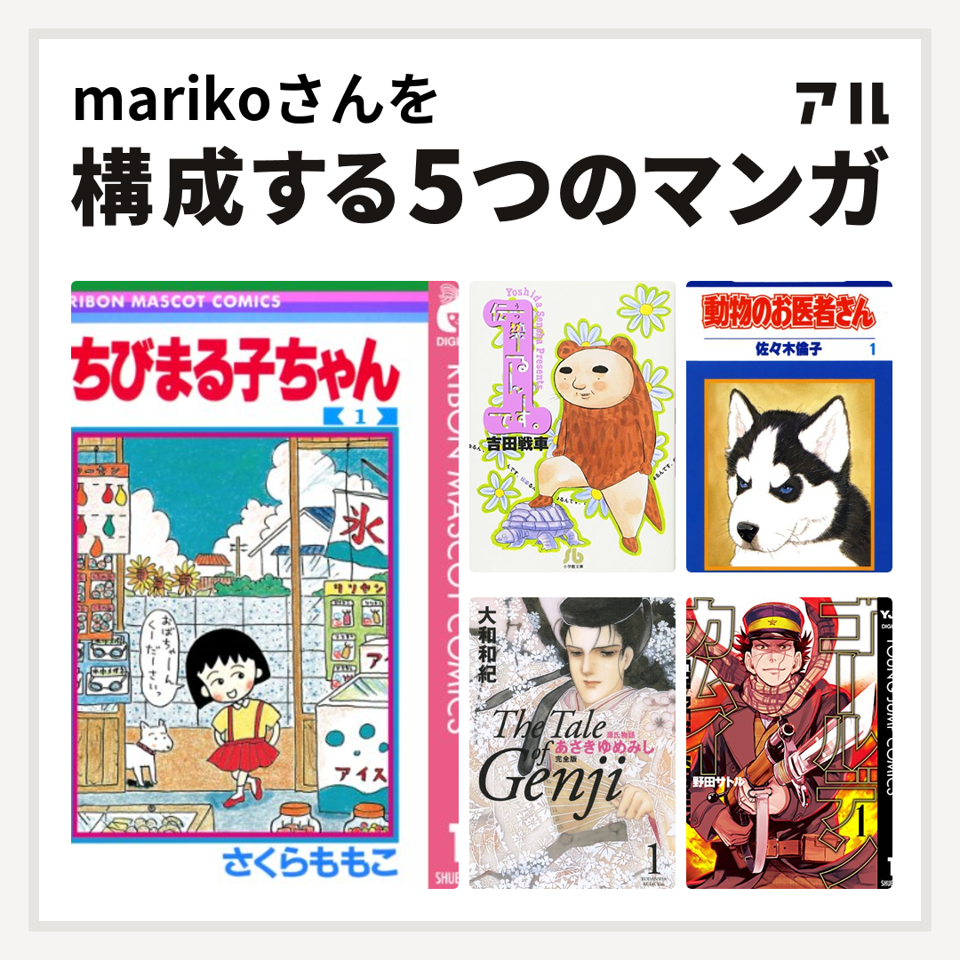 marikoさんを構成するマンガはちびまる子ちゃん 伝染るんです。 動物のお医者さん 源氏物語 あさきゆめみし ゴールデンカムイ -  私を構成する5つのマンガ | アル