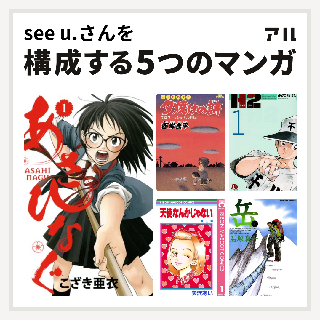 See U さんを構成するマンガはあさひなぐ 三丁目の夕日 夕焼けの詩 H2 天使なんかじゃない 岳 私を構成する5つのマンガ アル