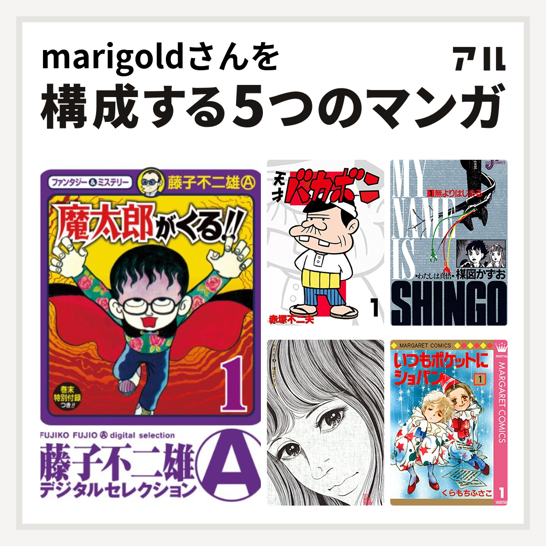 Marigoldさんを構成するマンガは魔太郎がくる 天才バカボン わたしは真悟 おろち いつもポケットにショパン 私を構成する5つのマンガ アル