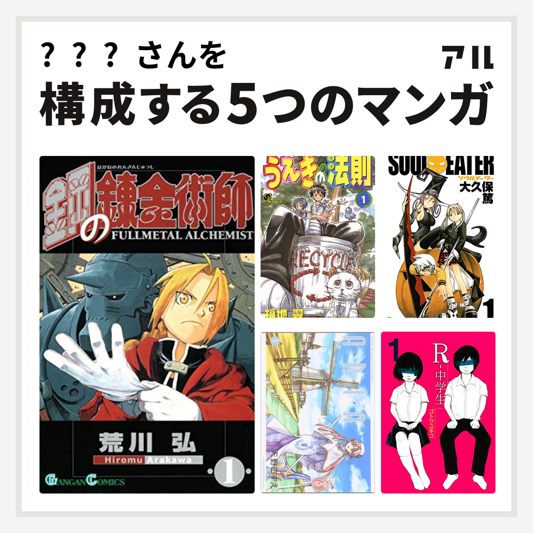 문키노さんを構成するマンガは鋼の錬金術師 うえきの法則 ソウルイーター Aria R 中学生 私を構成する5つのマンガ アル