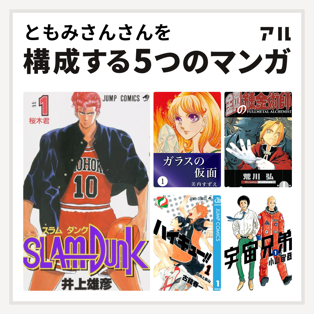 ともみさんさんを構成するマンガはSLAM DUNK(スラムダンク) ガラスの仮面 鋼の錬金術師 ハイキュー!! 宇宙兄弟 - 私を構成する5つのマンガ  | アル