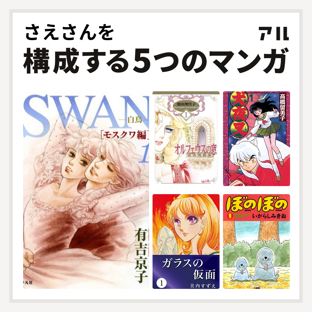 さえさんを構成するマンガはswan 白鳥 モスクワ編 オルフェウスの窓 犬夜叉 ガラスの仮面 ぼのぼの 私を構成する5つのマンガ アル