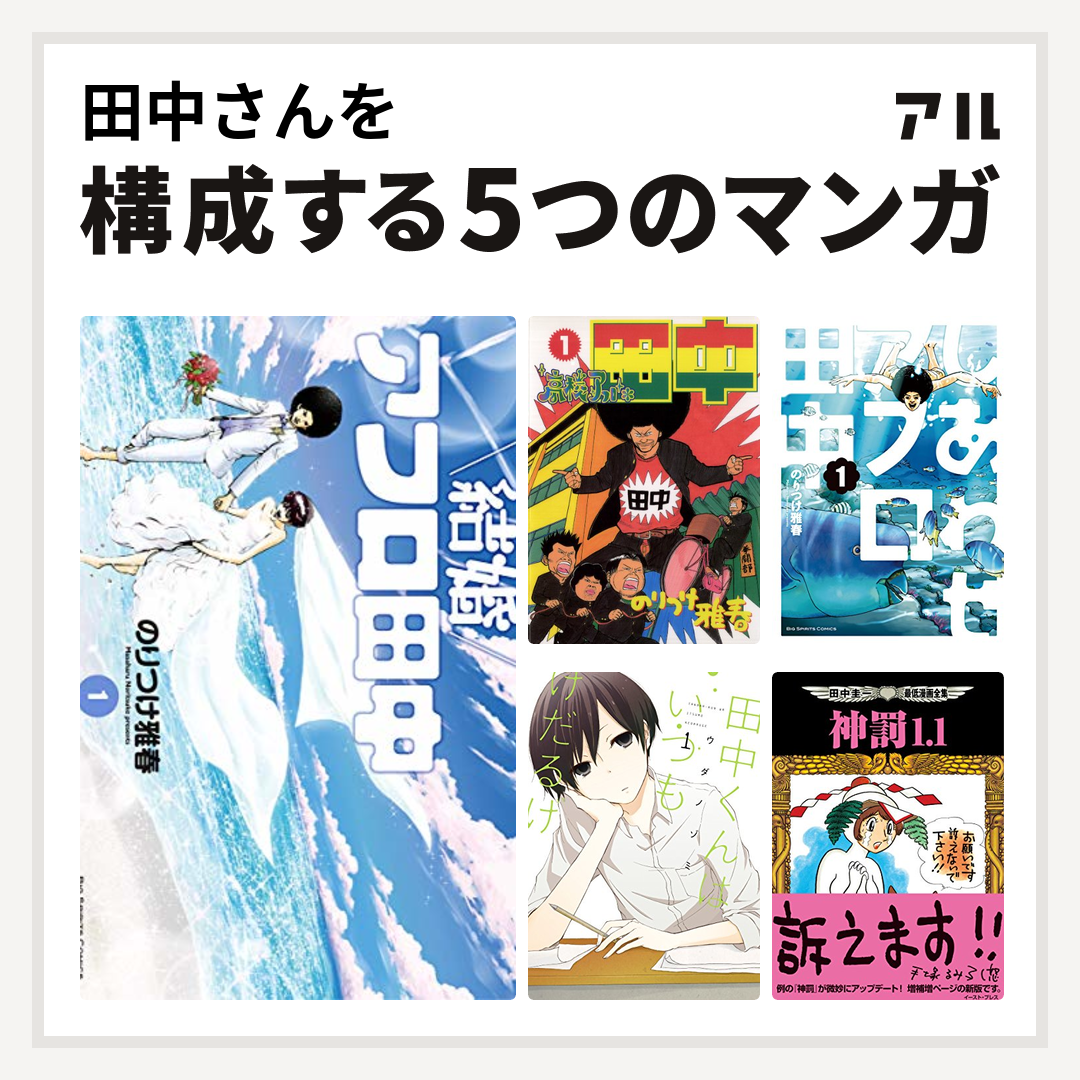 田中さんを構成するマンガは結婚アフロ田中 高校アフロ田中 しあわせ