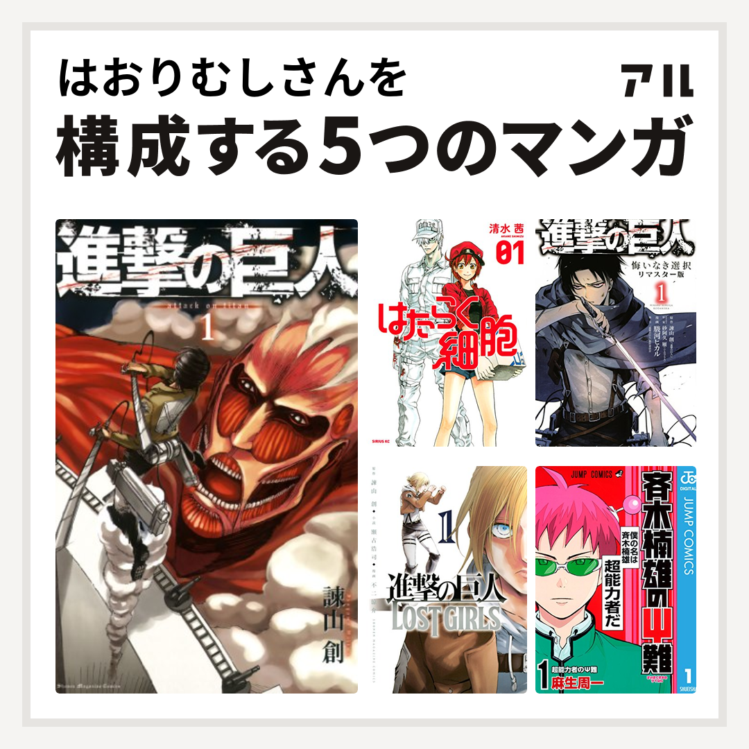 はおりむしさんを構成するマンガは進撃の巨人 はたらく細胞 進撃