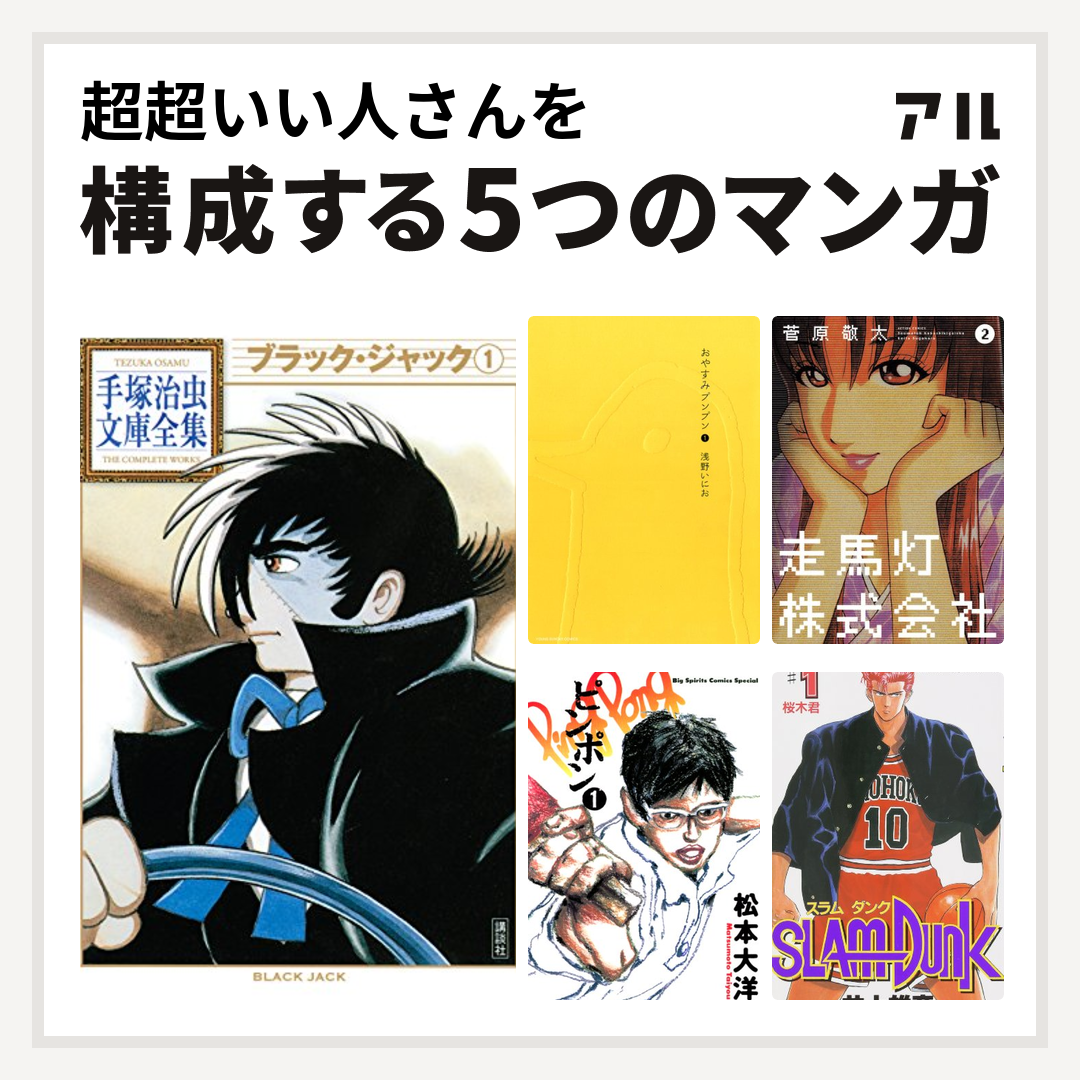 超超いい人さんを構成するマンガはブラック ジャック おやすみプンプン 走馬灯株式会社 ピンポン Slam Dunk スラムダンク 私を構成する5つのマンガ アル