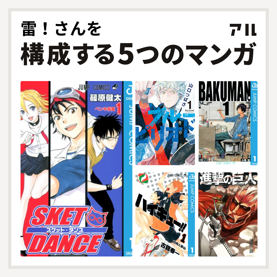 雷 さんを構成するマンガはsket Dance ブルーピリオド バクマン ハイキュー 進撃の巨人 私を構成する5つのマンガ アル