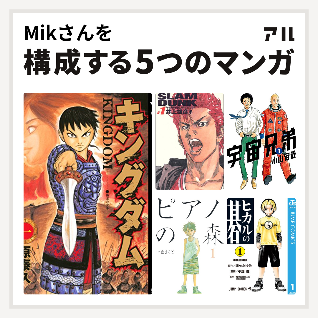 Mikさんを構成するマンガはキングダム Slam Dunk スラムダンク 完全版 宇宙兄弟 ピアノの森 ヒカルの碁 私を構成する5つのマンガ アル