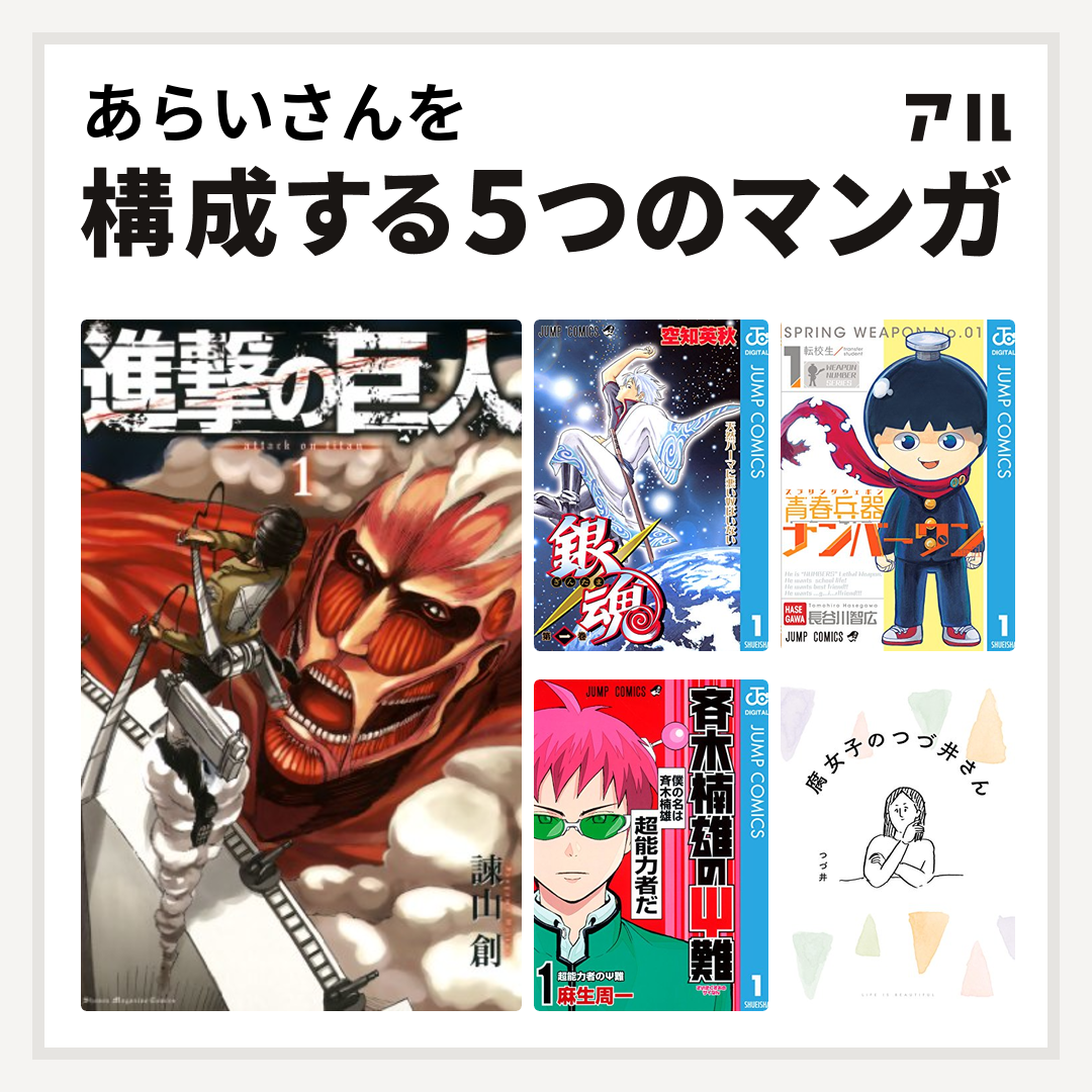 あらいさんを構成するマンガは進撃の巨人 銀魂 青春兵器ナンバーワン 斉木楠雄のps難 腐女子のつづ井さん 私を構成する5つのマンガ アル