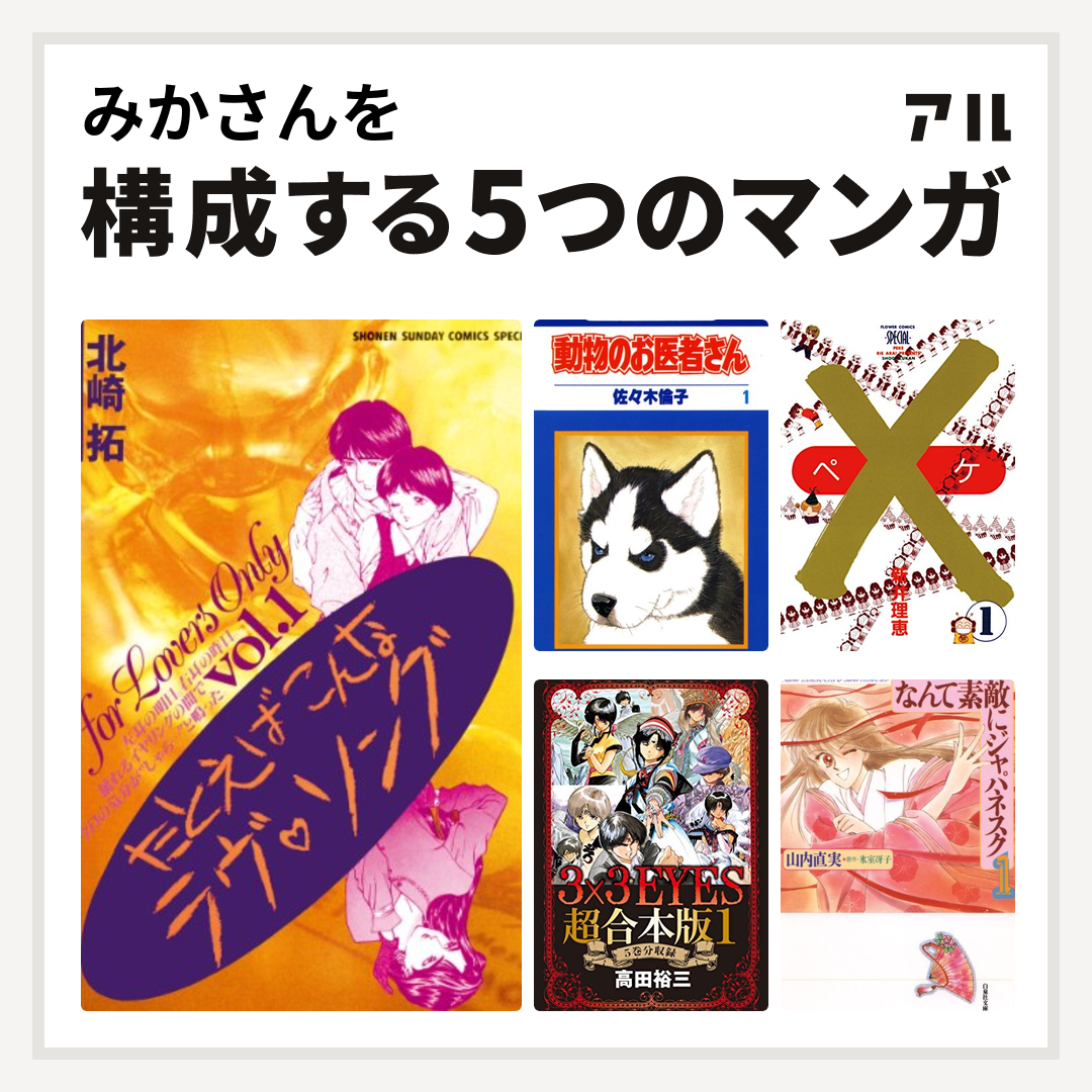 みかさんを構成するマンガはたとえばこんなラヴ ソング 動物のお医者さん ペケ 3x3eyes なんて素敵にジャパネスク 私を構成する5つのマンガ アル