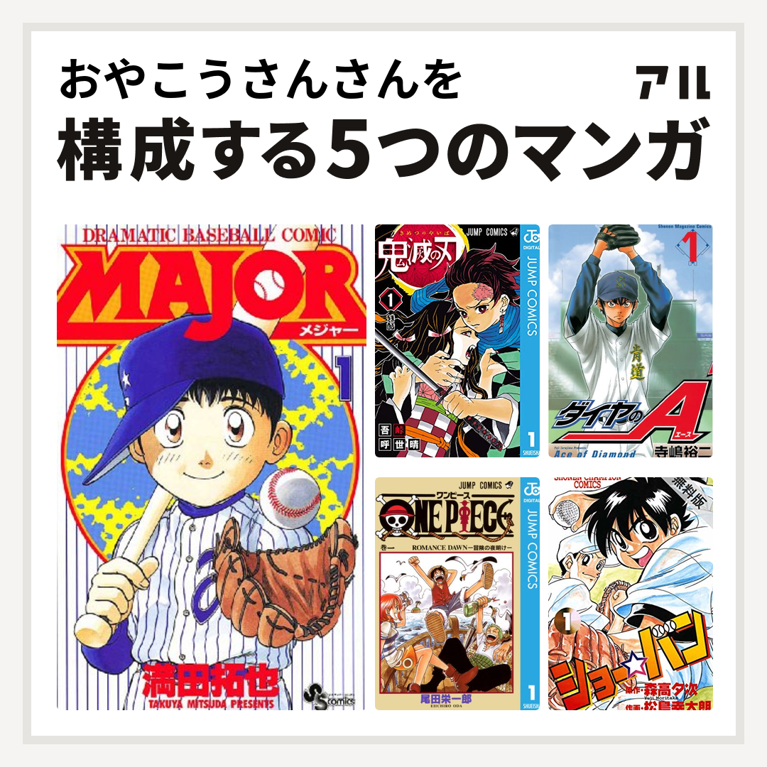 おやこうさんさんを構成するマンガはmajor 鬼滅の刃 ダイヤのa One Piece ショー バン 私を構成する5つのマンガ アル