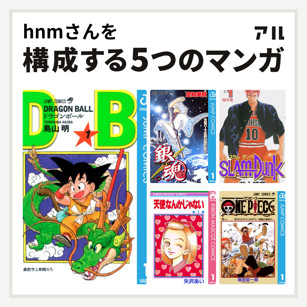 Hnmさんを構成するマンガはドラゴンボール 銀魂 Slam Dunk スラムダンク 天使なんかじゃない One Piece 私を構成する5つのマンガ アル