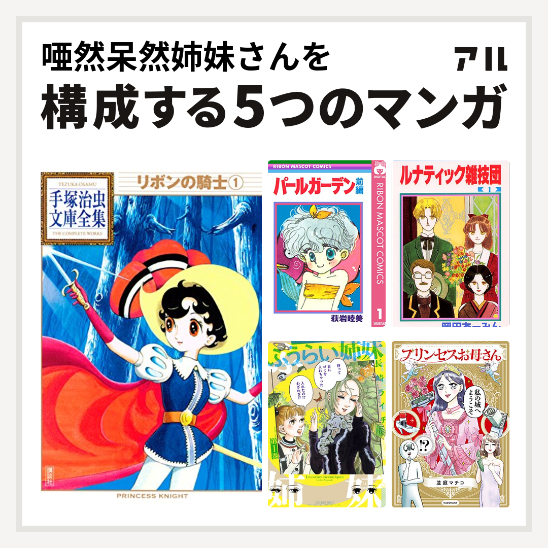 唖然呆然姉妹さんを構成するマンガはリボンの騎士 パールガーデン ルナティック雑技団 ふうらい姉妹 プリンセスお母さん 私を構成する5つのマンガ アル