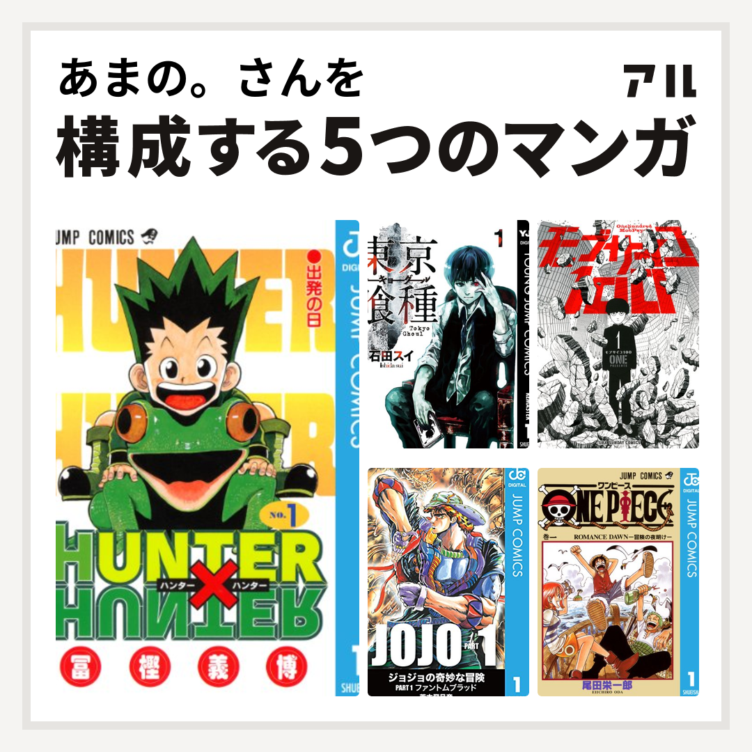 あまの さんを構成するマンガはhunter Hunter 東京喰種トーキョーグール モブサイコ100 One Piece 私を構成する5つのマンガ アル