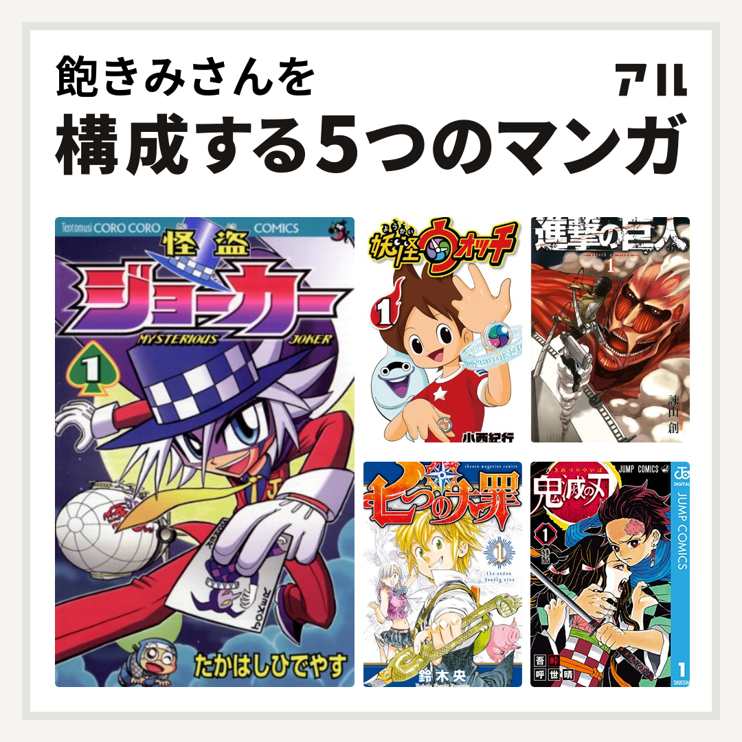 飽きみさんを構成するマンガは怪盗ジョーカー 妖怪ウォッチ 進撃の巨人 七つの大罪 鬼滅の刃 - 私を構成する5つのマンガ | アル