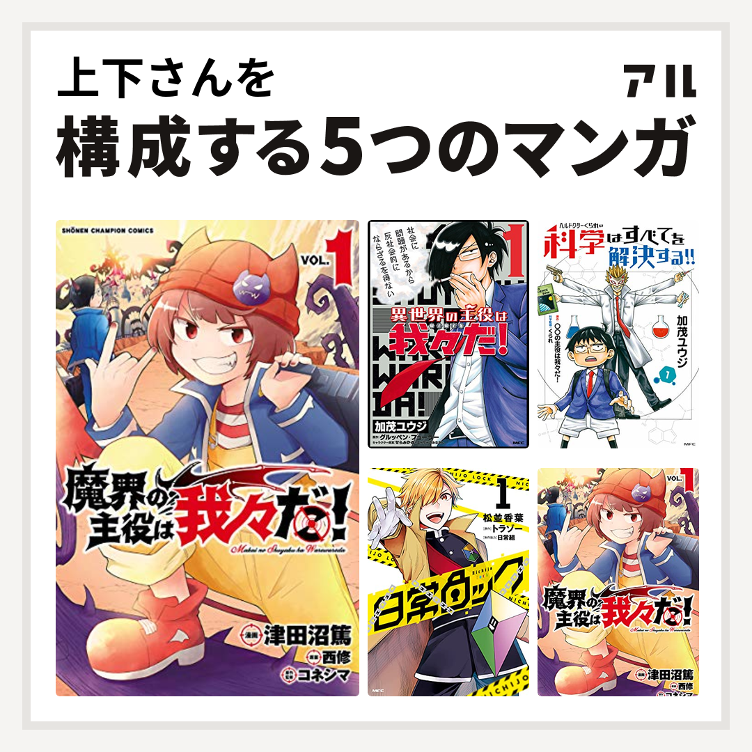 上下さんを構成するマンガは魔界の主役は我々だ! 異世界の主役は