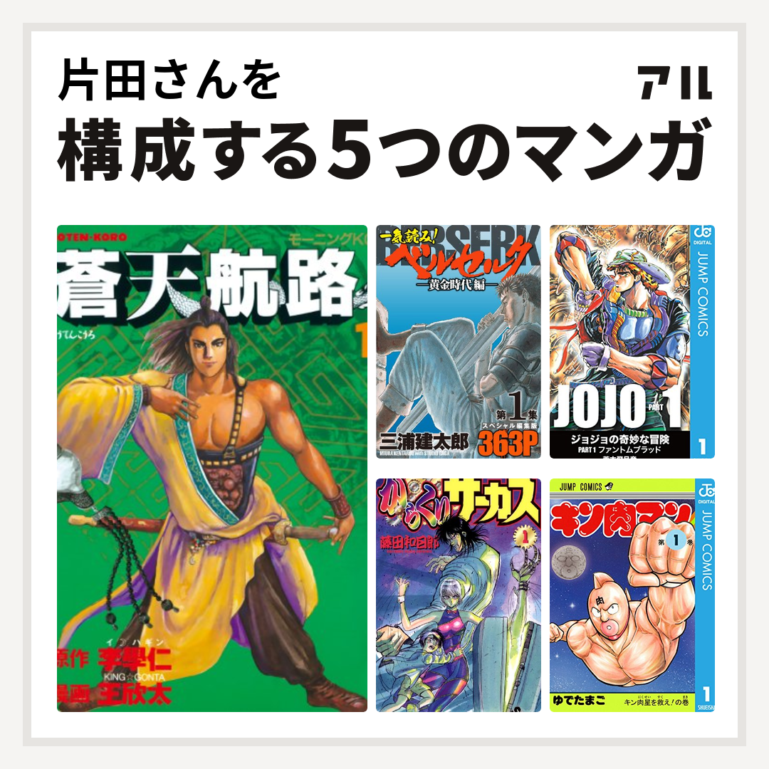 片田さんを構成するマンガは蒼天航路 一気読み ベルセルク スペシャル編集版 からくりサーカス キン肉マン 私を構成する5つのマンガ アル