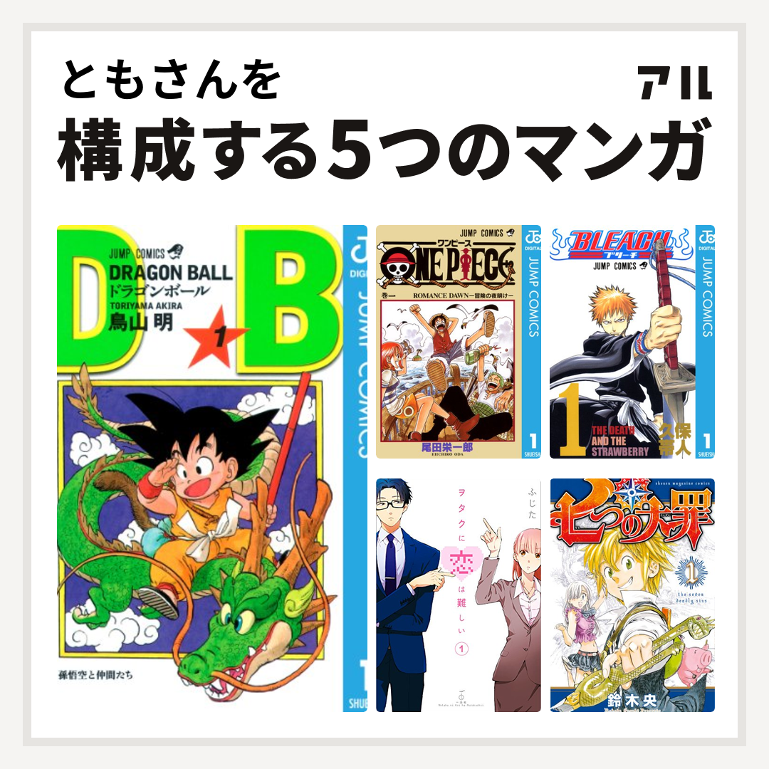 ともさんを構成するマンガはドラゴンボール One Piece Bleach ヲタクに恋は難しい 七つの大罪 私を構成する5つのマンガ アル