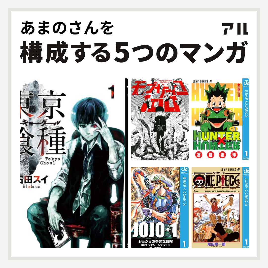 あまのさんを構成するマンガは東京喰種トーキョーグール モブサイコ100 Hunter Hunter One Piece 私を構成する5つのマンガ アル