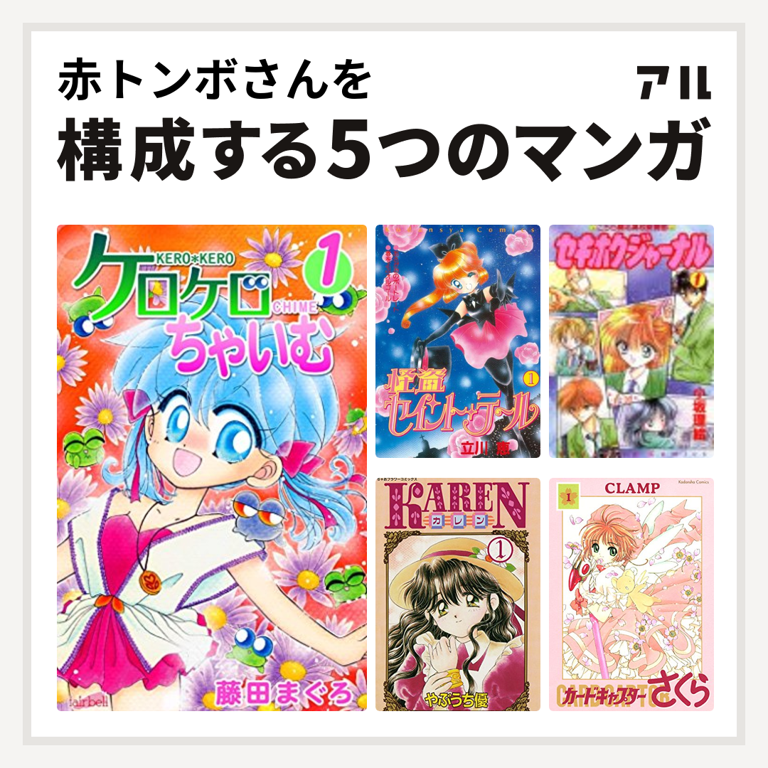 赤トンボさんを構成するマンガはケロケロちゃいむ 怪盗セイント テール セキホクジャーナル Karen カードキャプターさくら 私を構成する5つのマンガ アル