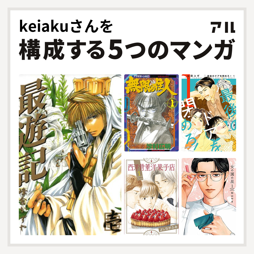 Keiakuさんを構成するマンガは最遊記 無限の住人 最後のドアを閉めろ 西洋骨董洋菓子店 女の園の星 私を構成する5つのマンガ アル